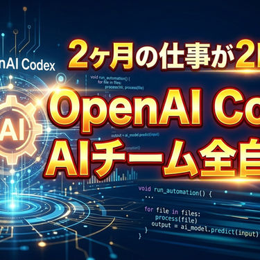 【2026年最新】OpenAI CodexでAIエージェントチームを作る方法！2ヶ月の仕事を2時間にする業務自動化ノウハウ