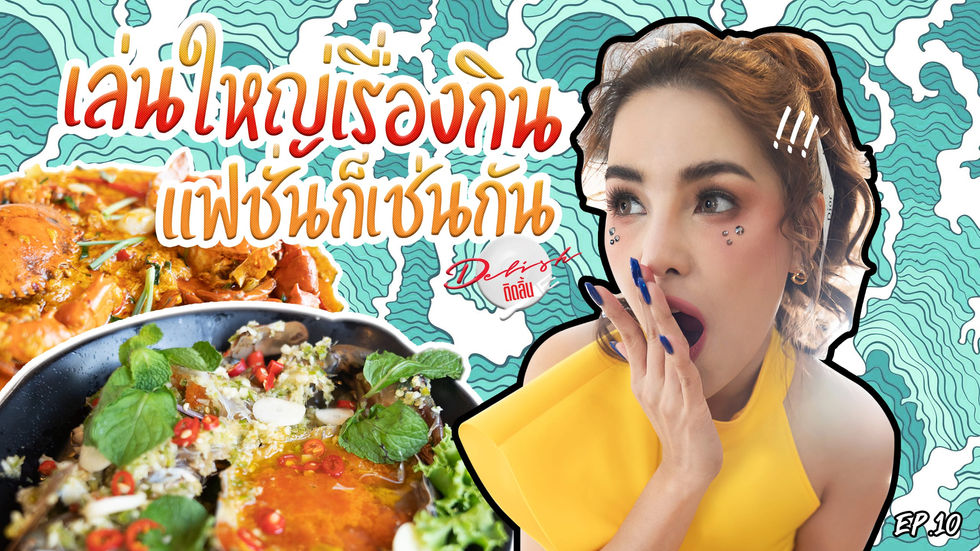 Delish-ติดลิ้น