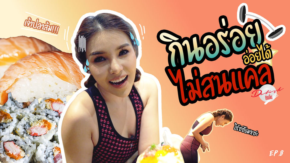 Delish-ติดลิ้น