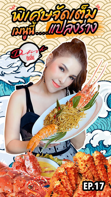 Delish-ติดลิ้น Instagram