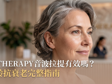 Ultherapy音波拉提有效嗎?熟齡抗衰老完整指南
