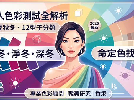 個人色彩測試全解析|春夏秋冬+12型子分類(冷冬/淨冬/深冬)|找出命定色