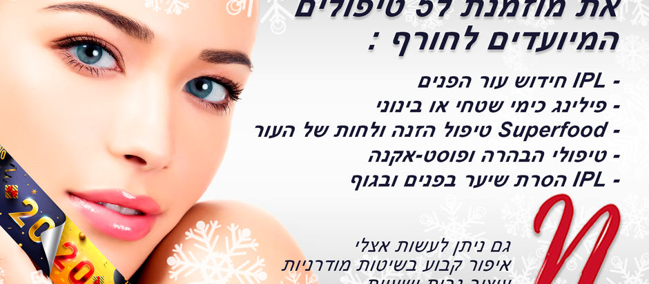 5 טיפולי פנים אילו צריך לעשות בחורף