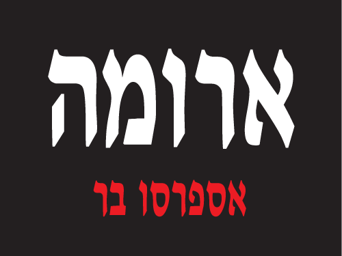 ארומה אספרסו בר