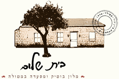 בית שלום מסעדה גלילית כפרית