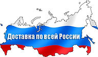 доставка по всей России