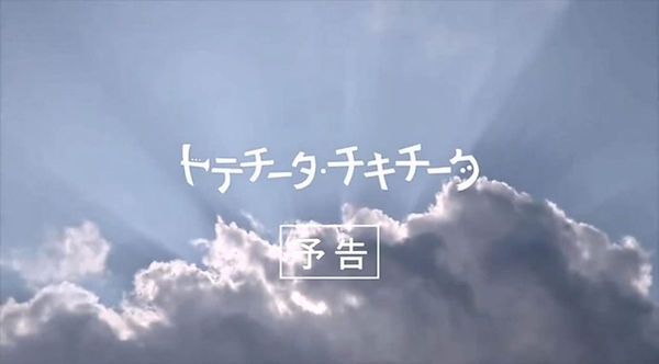 映画 トテチータ チキチータ 君のもとへ Trailer 映画 トテチータ チキチータ 君のもとへ Trailer