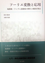 入門・弾性波動理論 震源断層・多層弾性体の地震動や地盤振動問題への応用 入門・弾性波動理論 震源断層・多層弾性体の地震動や地盤振動