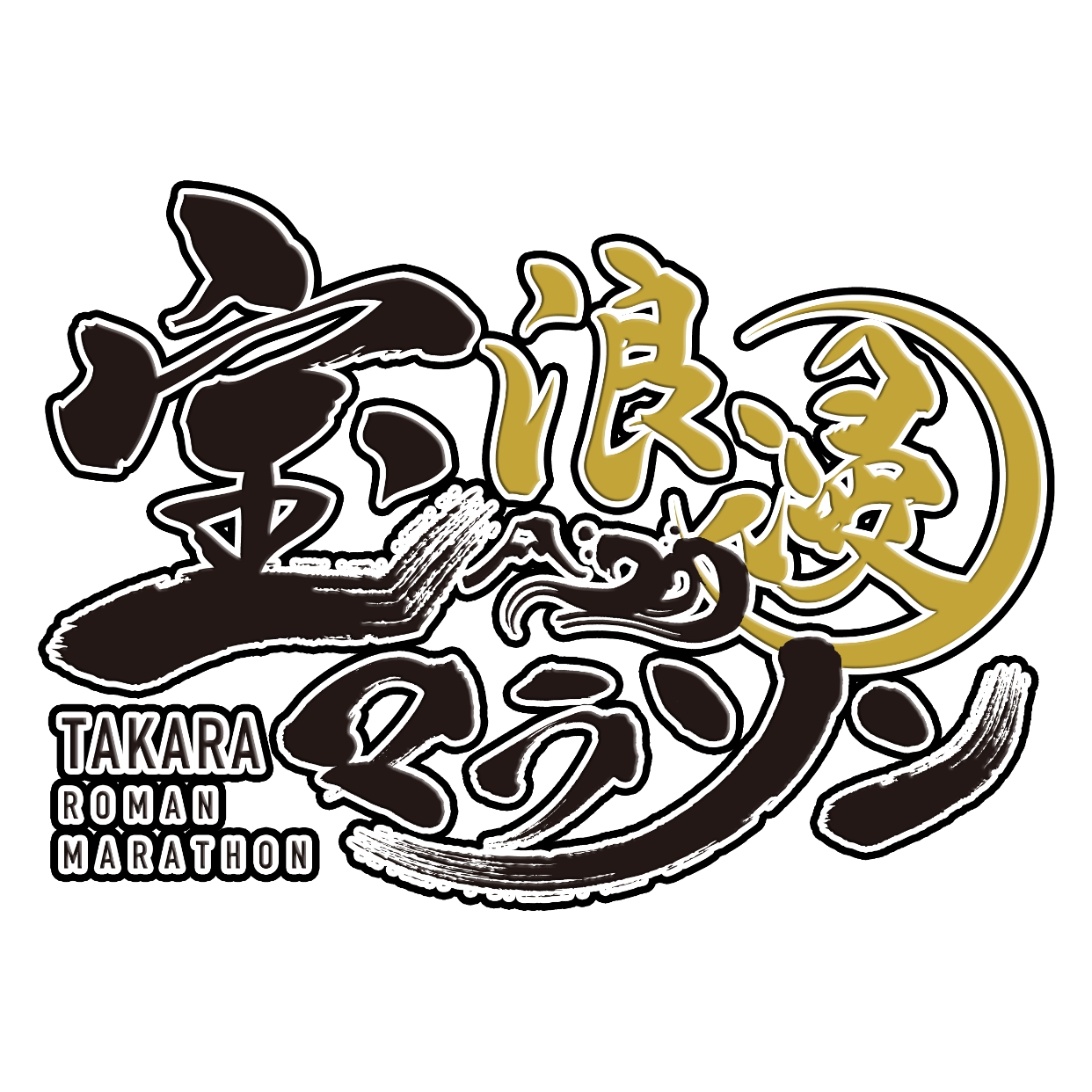 マラソン | 【公式】宝浪漫マラソンオフィシャルサイト | 日本