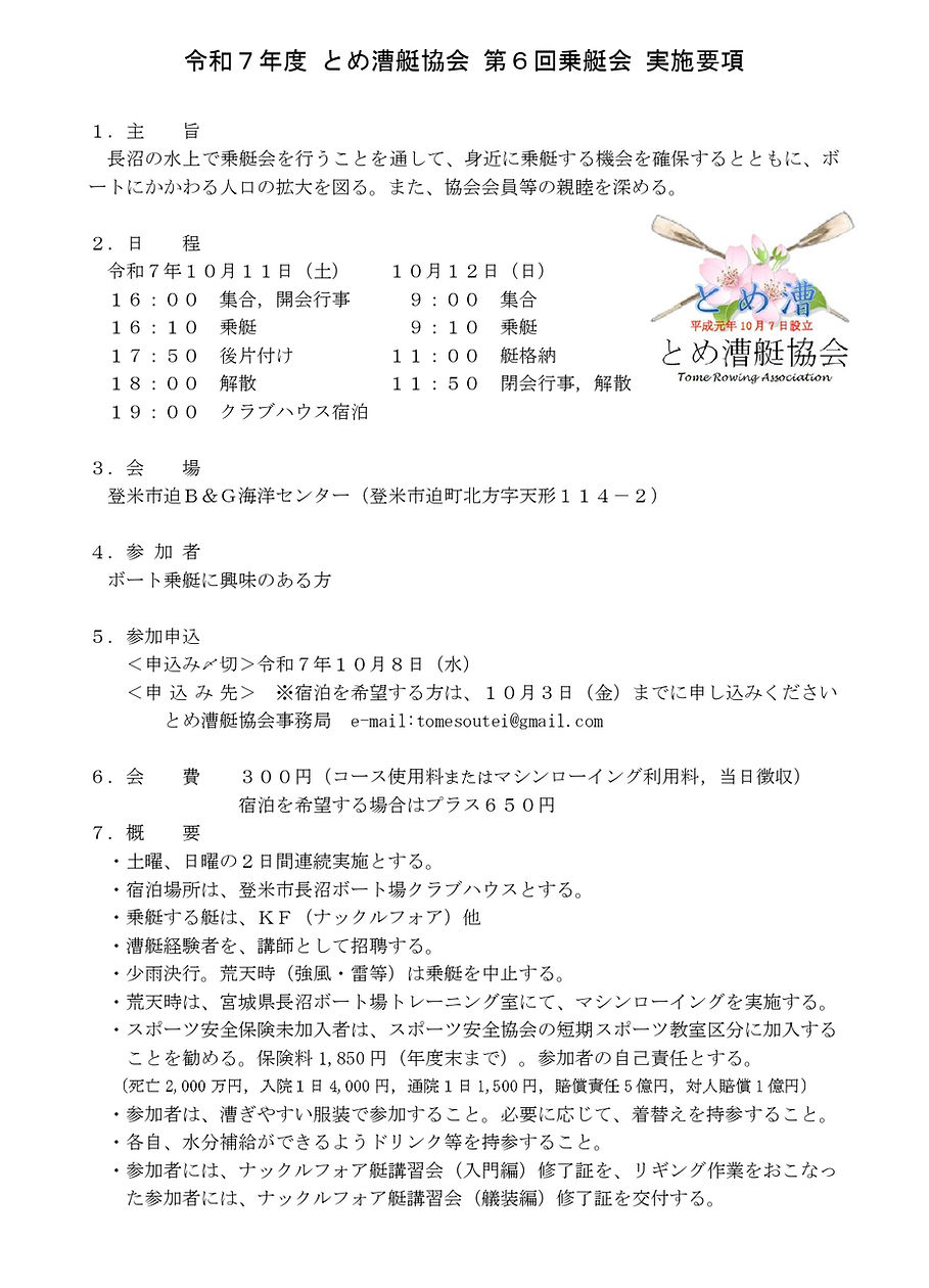 乗艇会第６回実施要項2025_page-0001.jpg