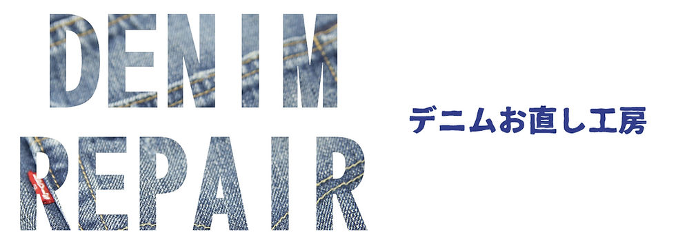 デニムお直し工房