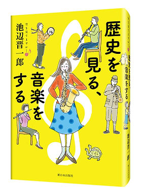 歴史を見る、音楽をする書影2.jpg