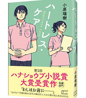 ハートレス・ケアカバー帯書影.jpg