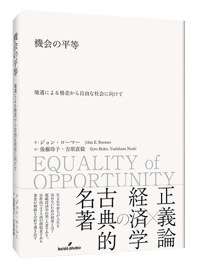 機会の平等書影1.jpg