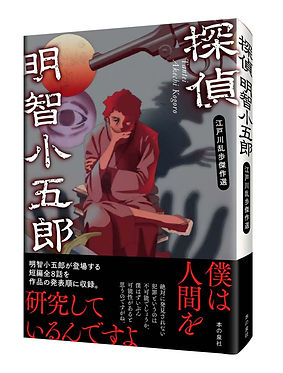 探偵明智小五郎.jpg