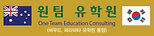 원팀유학원.jpg