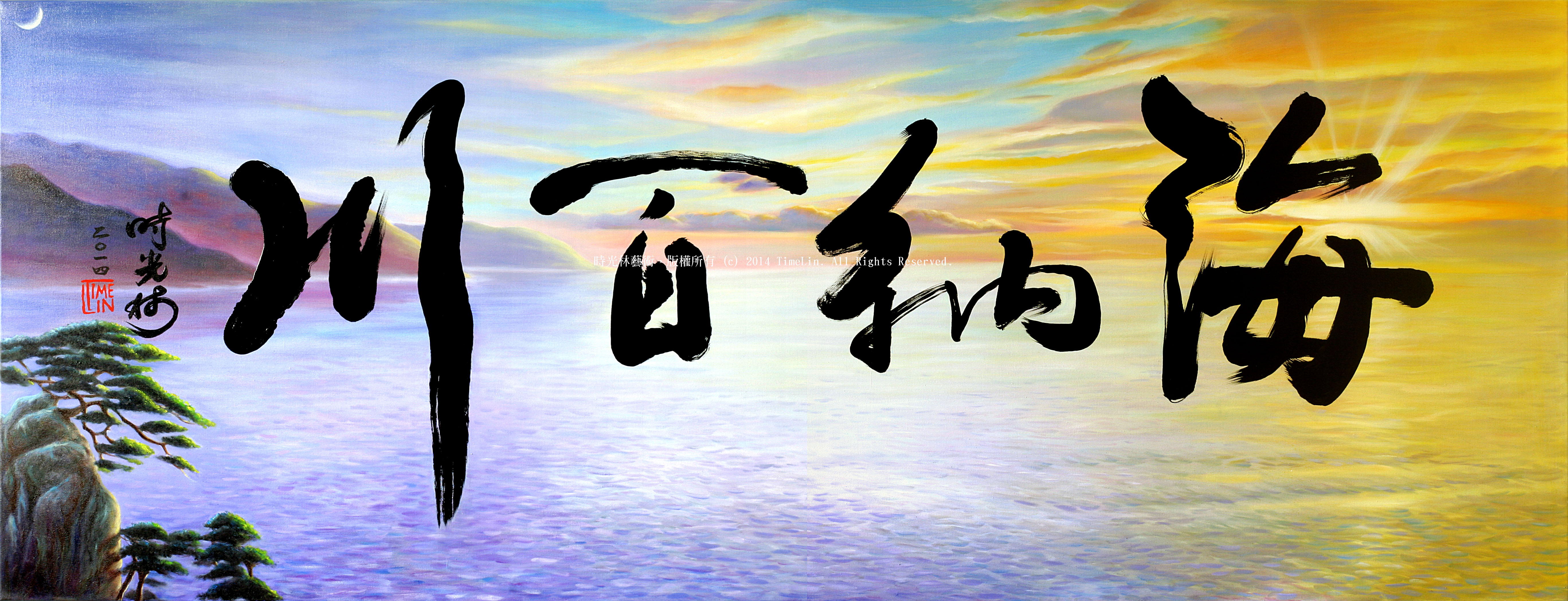 海納百川Be tolerant to diversity