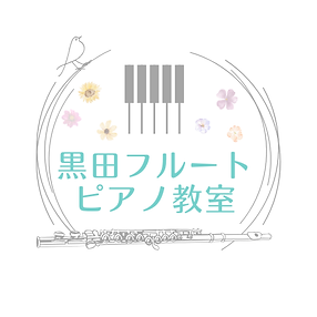 黒田フルート ピアノ教室.png