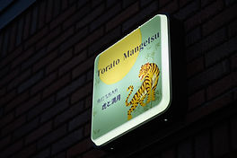 _DSC9011_s.jpg 虎満　看板.jpg