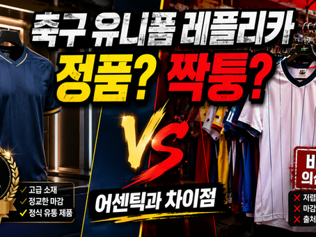 축구 유니폼 레플리카