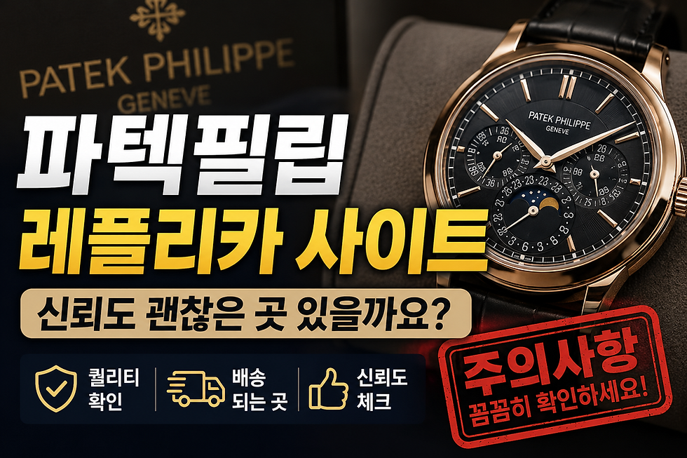 파텍필립 레플리카 사이트 업체
