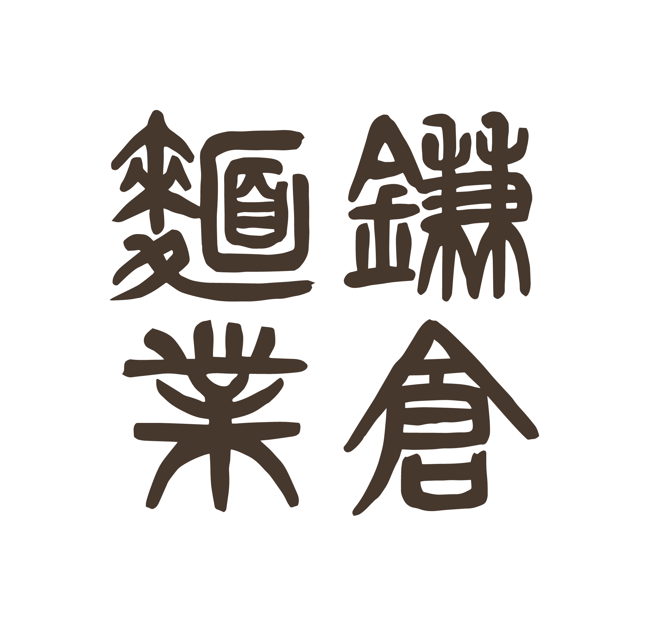 鎌倉麺業株式会社