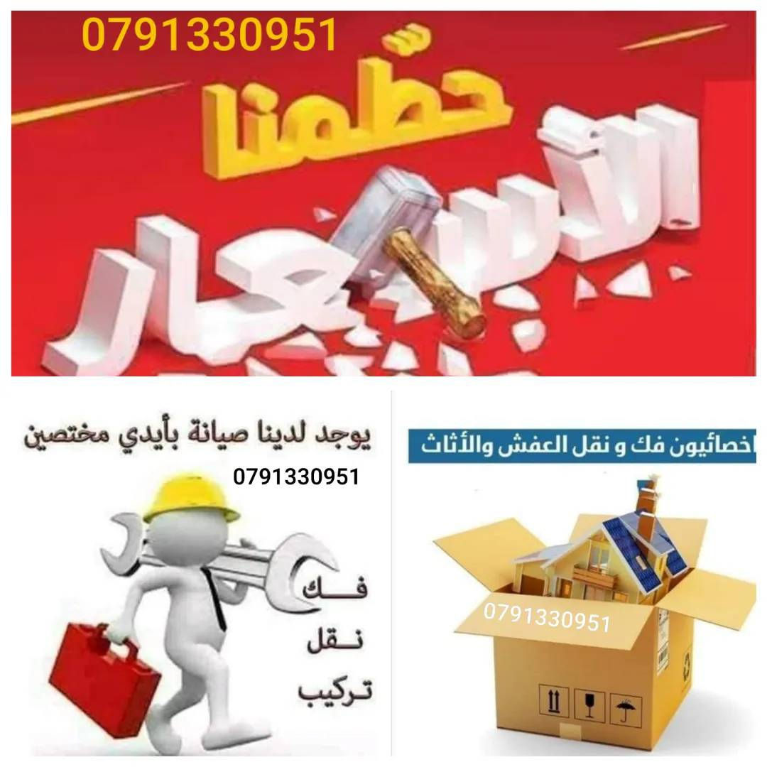 شركة التفاؤل لنقل العفش 0791330951