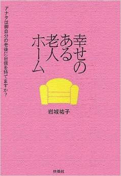 『幸せのある老人ホーム』