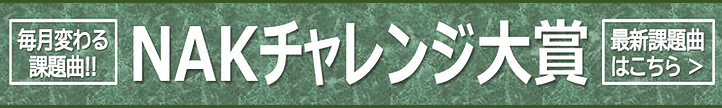 チャレンジ大賞 最新課題曲