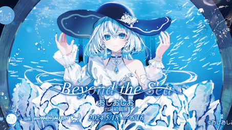 Beyond the Sea│おしおしお台灣初個展【資訊整理】