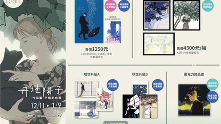 【展覽商品公開】