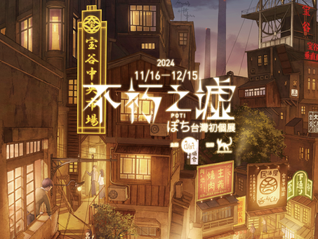 不朽之墟|ぽち台灣初個展【資訊整理】