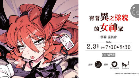 【《有著異之樣貌的女神眾｜翁賀馬乃助×鴉醬出版紀念展》鴉醬座談會】📣活動參加辦法與說明 