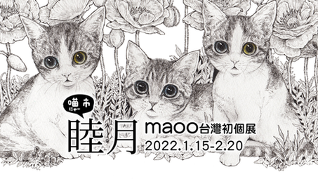 喵市 睦月｜maoo台灣初個展