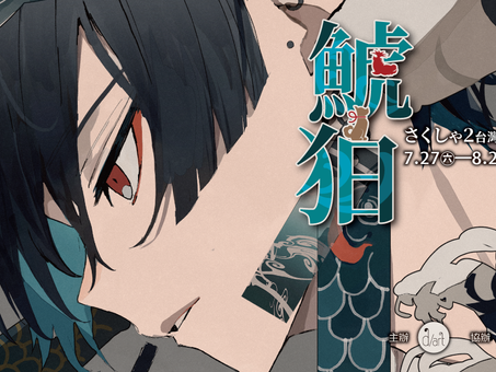 鯱狛|さくしゃ2台灣初個展【資訊整理】