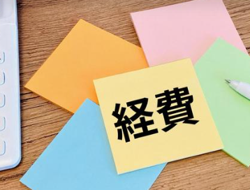 経費のOK・NGとは?