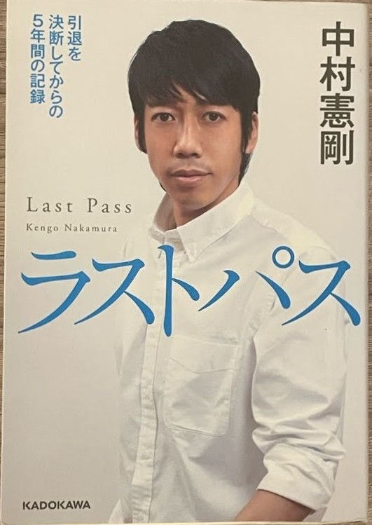 「スポーツを読む」第24回中村憲剛『ラストパス　引退を決断してからの5年間の記録』KADOKAWA（2021年）