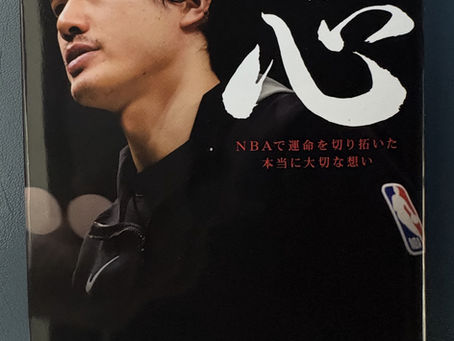 【スポーツを読む】第25回
渡邊雄太『心 NBAで運命を切り拓いた本当に大切な想い』ミライカナイ(2025年)