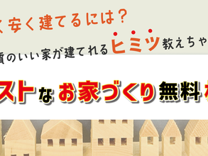 2024年7月6日（土）・7日（日）「ローコストなお家づくり無料相談会」を開催いたします。（要ご予約・参加特典あり）