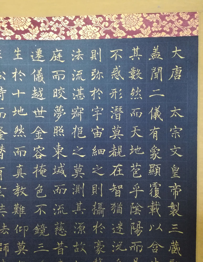 雁塔聖教序（楷書）