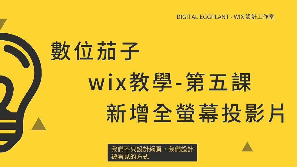 數位茄子wix教學新增全螢幕投影片展示圖
