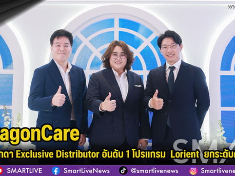พารากอนแคร์ ไทยแลนด์ ประกาศศักดา Exclusive Distributor อันดับ 1 โปรแกรม  Lorient