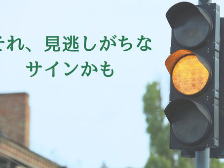 【それ、見逃しがちなサインかも】