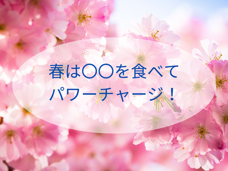 【春は〇〇を食べてパワーチャージ!】