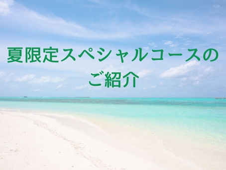  【夏限定スペシャルコースのご紹介】