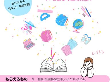 ✐学用品リユースバトン　開催中