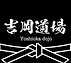 ��吉岡道場　ロゴ