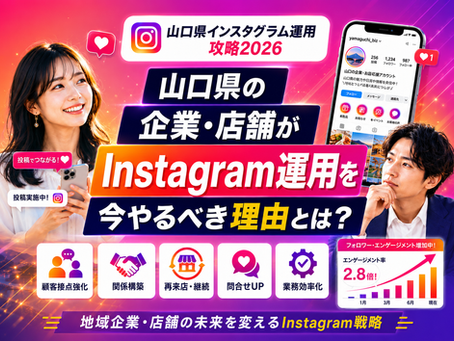 山口県インスタグラム運用攻略2026|企業・店舗が抑えるポイントは?