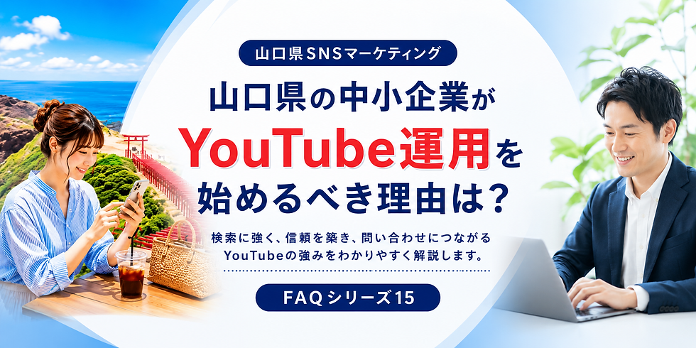 FAQシリーズ15 山口県の中小企業がYouTube運用を始めるべき理由は?