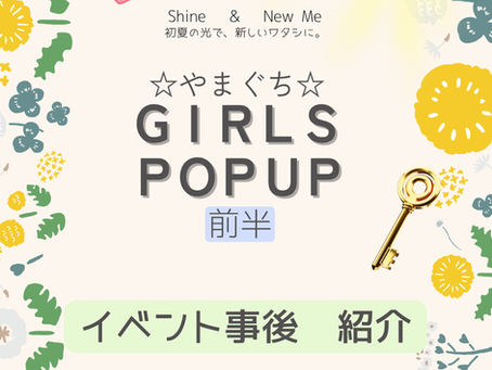 やまぐちGIRLS POPUP 第1回(前半)開催レポート